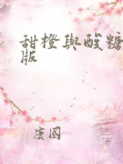 甜橙与酸糖国语版