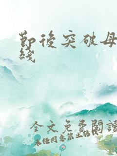 节后突破母亲防线