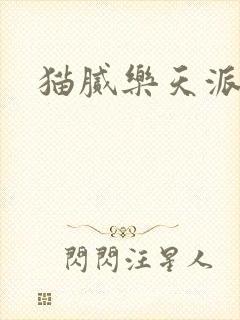 猫腻乐天派事件