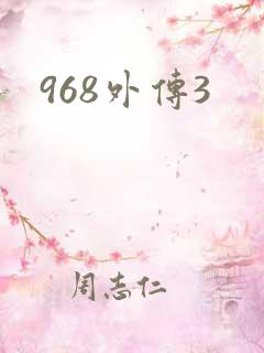 968外传3