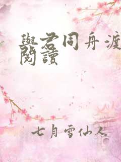 与君同舟渡全文阅读