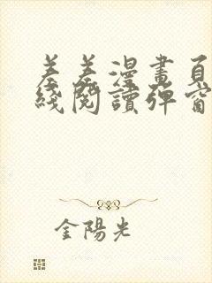 差差漫画页面在线阅读弹窗破解版