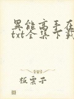 异能高手在校园txt全集下载