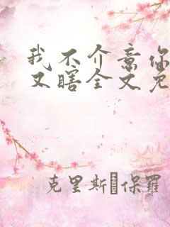 我不介意你又丑又瞎全文免费阅读