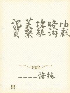 沉芙攻略rb优质系统游戏免费网页