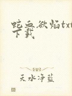 蛇血欲焰txt下载