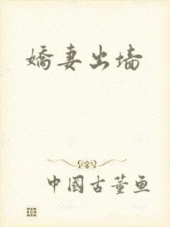 娇妻出墙