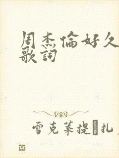 周杰伦好久不见歌词