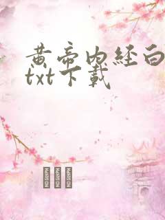 黄帝内经白话文txt下载