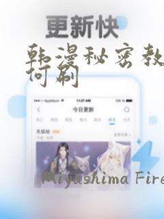 韩漫秘密教学如何刷：结局+番外