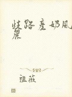 歧路产奶风和日丽