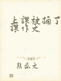 上课被捅了一节课作文