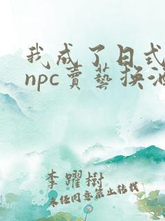 我成了日式游戏npc卖艺换酒