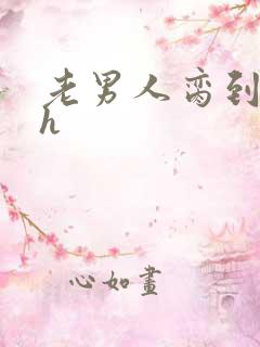 老男人脔到她哭h