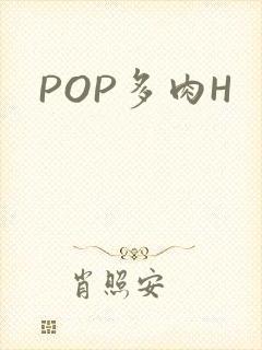 POP多肉H