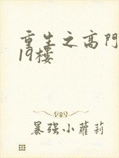 重生之高门嫡女19楼