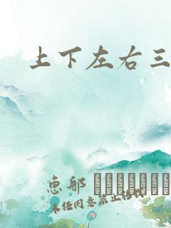 上下左右三侗岸