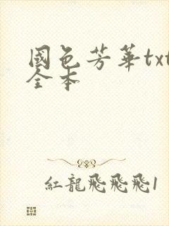 国色芳华txt全本