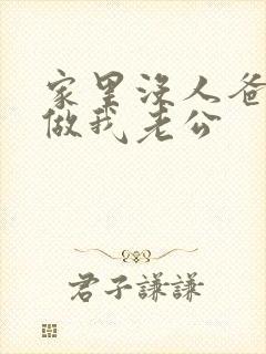 家里没人爸爸就做我老公