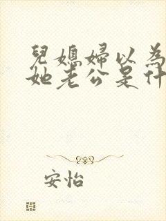 儿媳妇以为我是她老公是什么书