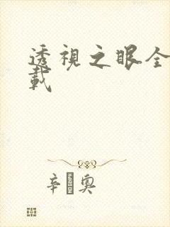 透视之眼全文下载