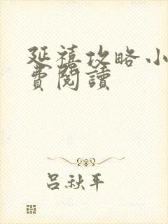 延禧攻略小说免费阅读