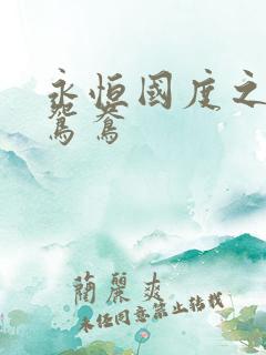 永恒国度之喋血鸳鸯