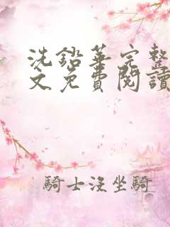 洗铅华完整版全文免费阅读结局