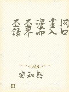 丕丕漫画网页登录界面入口