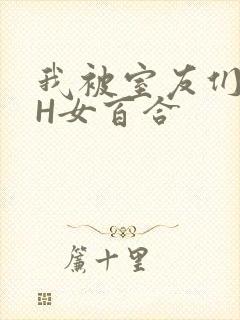 我被室友们强了H女百合