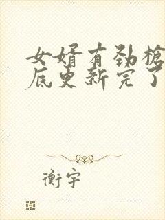 女婿有劲枪枪到底更新完了吗