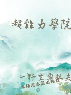 超能力学院