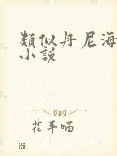 类似丹尼海格的小说