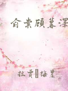 俞棠顾暮泽小说