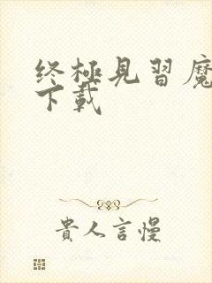 终极见习魔法师下载