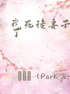 我死后妻子后悔了