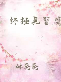 终极见习魔法师