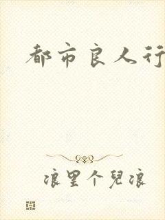 都市良人行下载