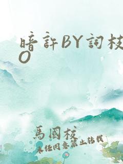 暗许BY词枝PO