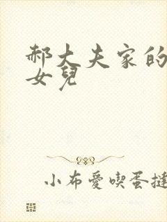 郝大夫家的宝贝女儿