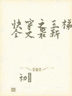 快穿之玉梯横成全文最新