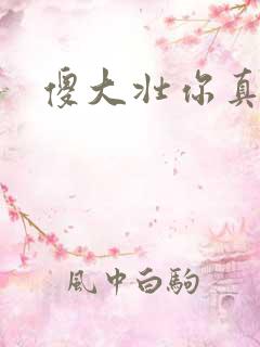 傻大壮你真厉害