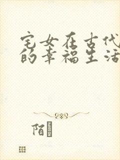 宅女在古代后宫的幸福生活2