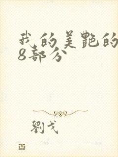 我的美艳的岳第8部分