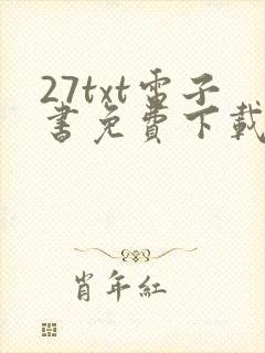 27txt电子书免费下载