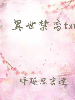 异世禁脔txt
