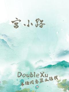 宫小路
