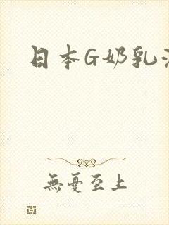 日本G奶乳液汁