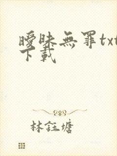 暧昧无罪txt下载