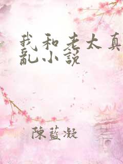 我和老太真实的乱小说